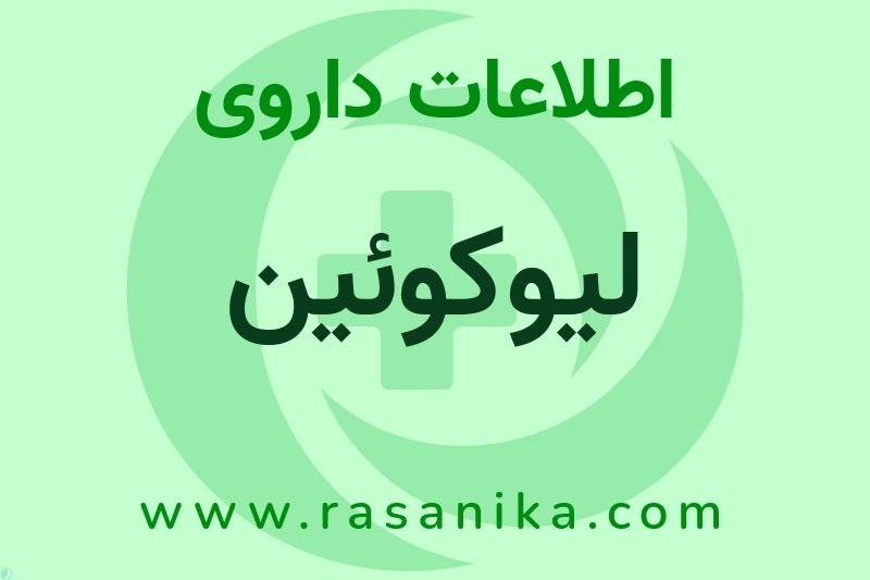 اطلاعات داروی لیوکوئین