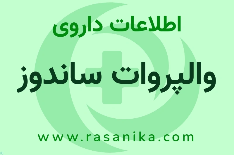اطلاعات داروی والپروات ساندوز