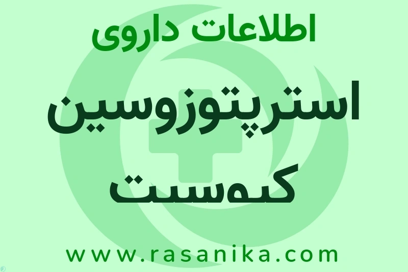 اطلاعات داروی استرپتوزوسین کیوسیت