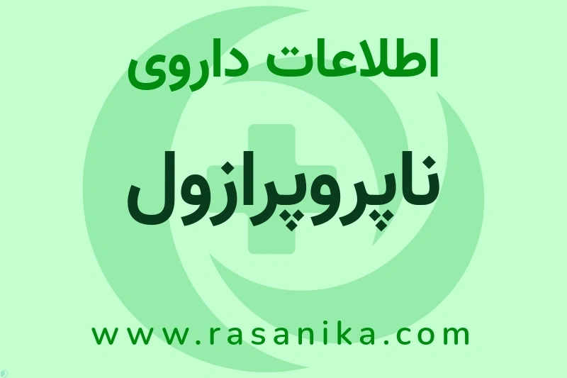ناپروپرازول چیست؟ انواع دارو، عوارض احتمالی، کاربردها و روش مصرف