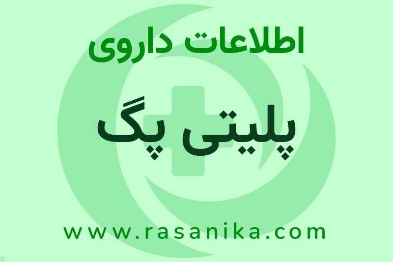 اطلاعات داروی پلیتی پگ