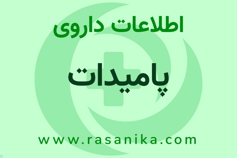 اطلاعات داروی پامیدات
