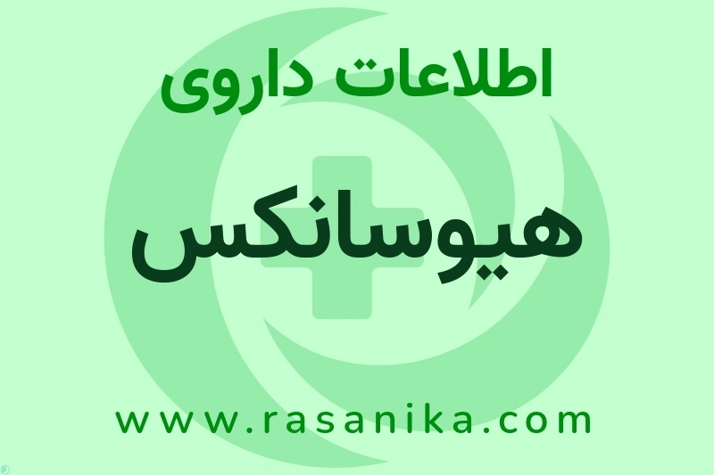 هیوسانکس چیست؟ انواع دارو، عوارض احتمالی، کاربردها و روش مصرف