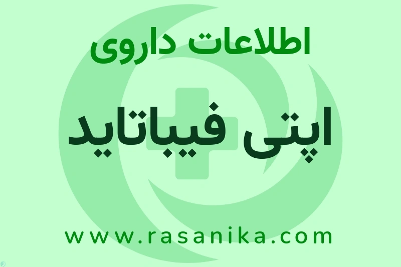 اطلاعات داروی اپتی فیباتاید