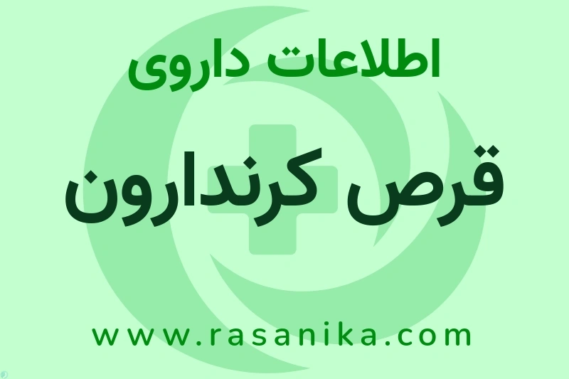 قرص کرندارون چیست؟ انواع دارو، عوارض احتمالی، کاربردها و روش مصرف