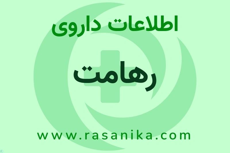 رهامت چیست؟ انواع دارو، عوارض احتمالی، کاربردها و روش مصرف