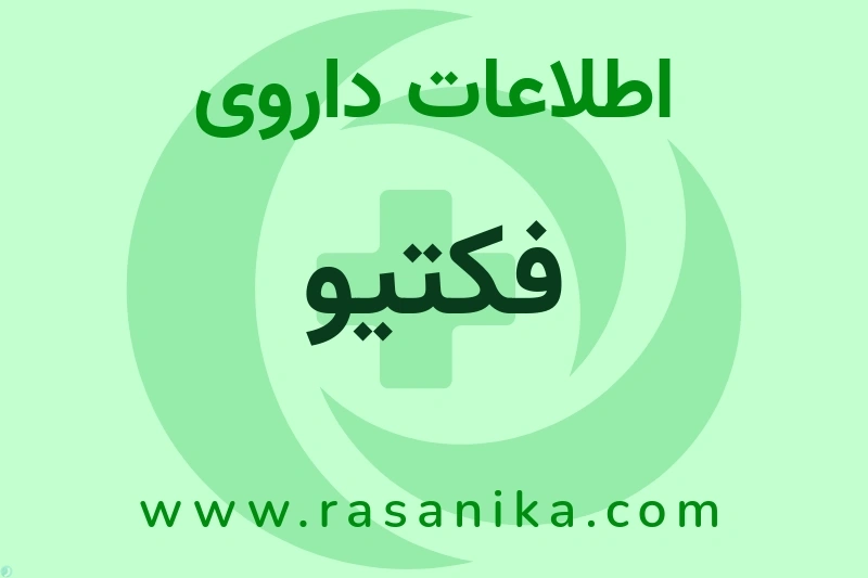فکتیو چیست؟ انواع دارو، عوارض احتمالی، کاربردها و روش مصرف