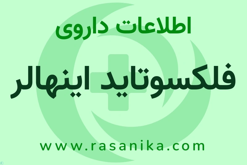 فلکسوتاید اینهالر چیست؟ انواع دارو، عوارض احتمالی، کاربردها و روش مصرف