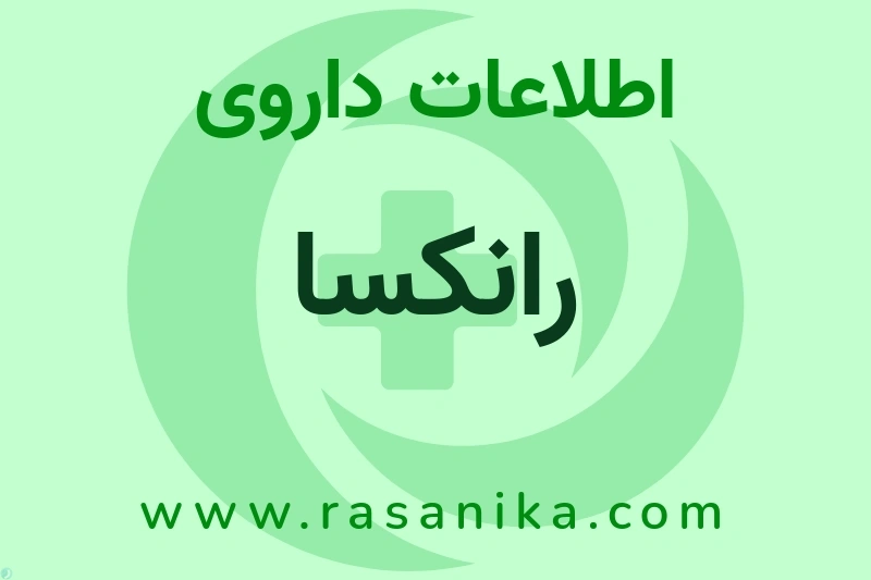 رانکسا چیست؟ انواع دارو، عوارض احتمالی، کاربردها و روش مصرف