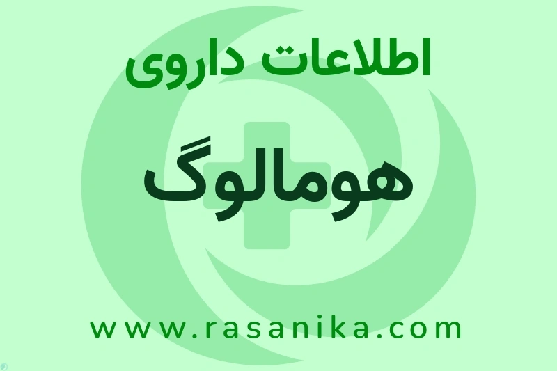 اطلاعات داروی هومالوگ