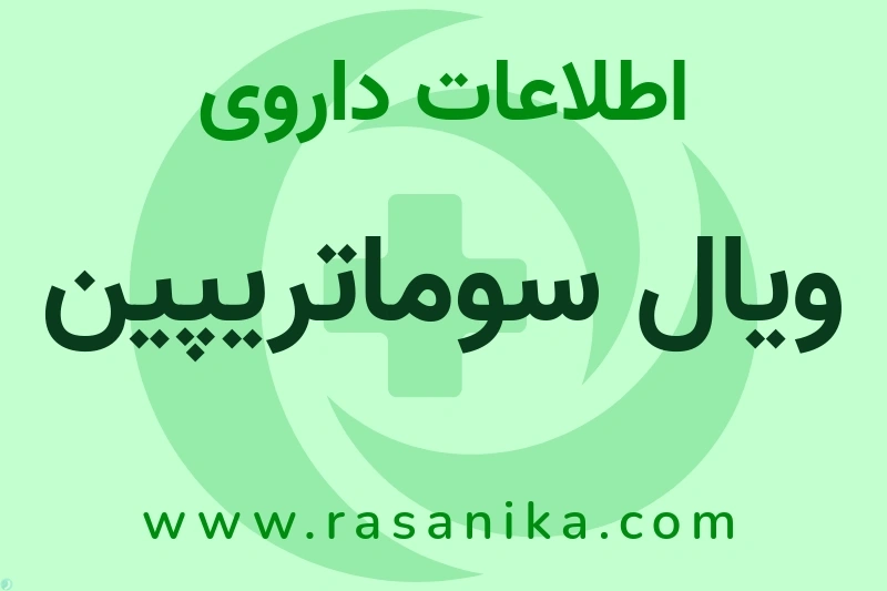 ویال سوماتریپین چیست؟ انواع دارو، عوارض احتمالی، کاربردها و روش مصرف