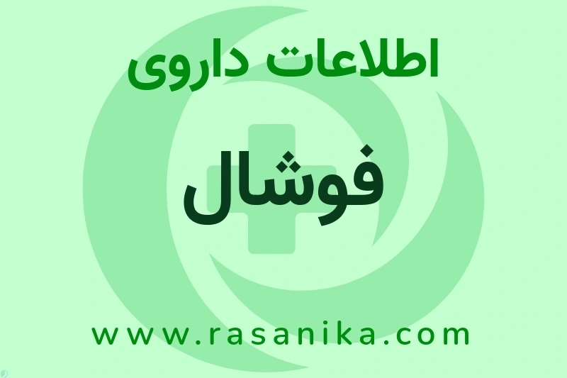 فوشال چیست؟ انواع دارو، عوارض احتمالی، کاربردها و روش مصرف