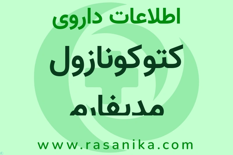 کتوکونازول مدیفارم چیست؟ انواع دارو، عوارض احتمالی، کاربردها و روش مصرف