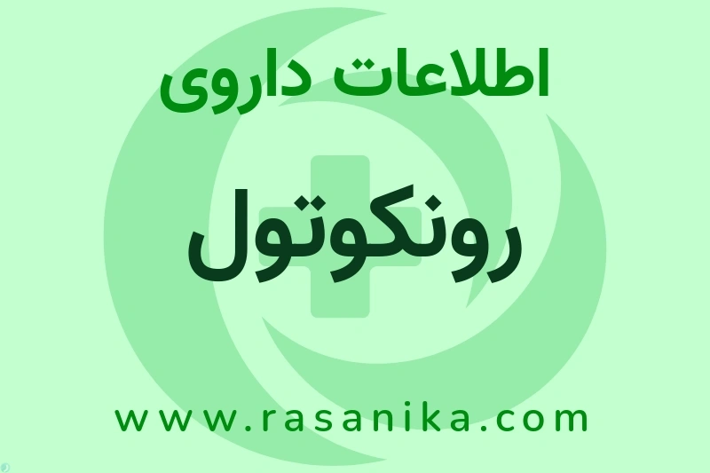 اطلاعات داروی رونکوتول