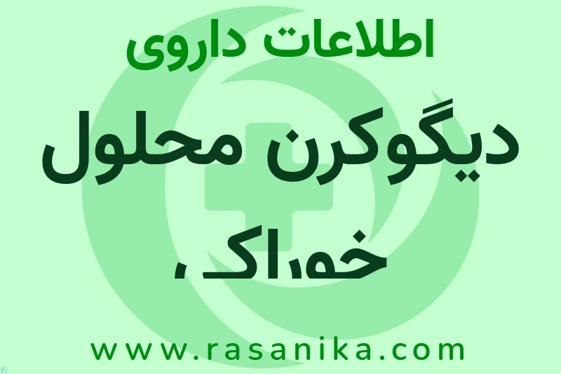 دیگوکرن محلول خوراکی چیست؟ انواع دارو، عوارض احتمالی، کاربردها و روش مصرف