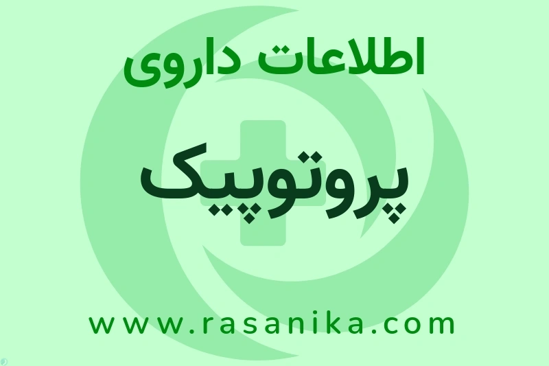 پروتوپیک چیست؟ انواع دارو، عوارض احتمالی، کاربردها و روش مصرف