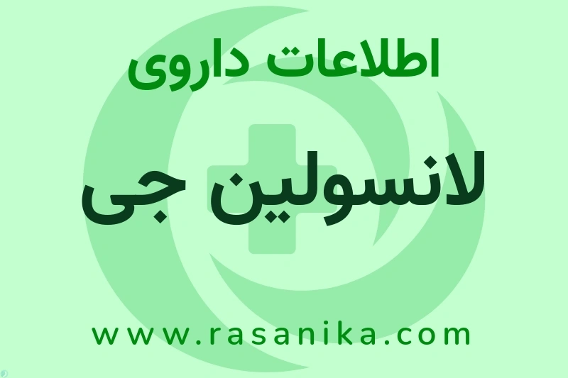 اطلاعات داروی لانسولین جی