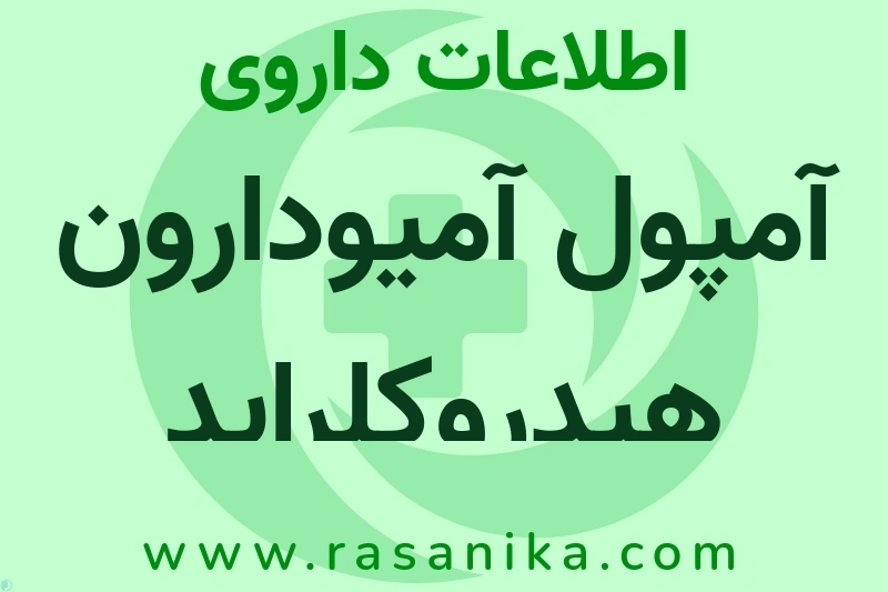 آمپول آمیودارون هیدروکلراید چیست؟ انواع دارو، عوارض احتمالی، کاربردها و روش مصرف