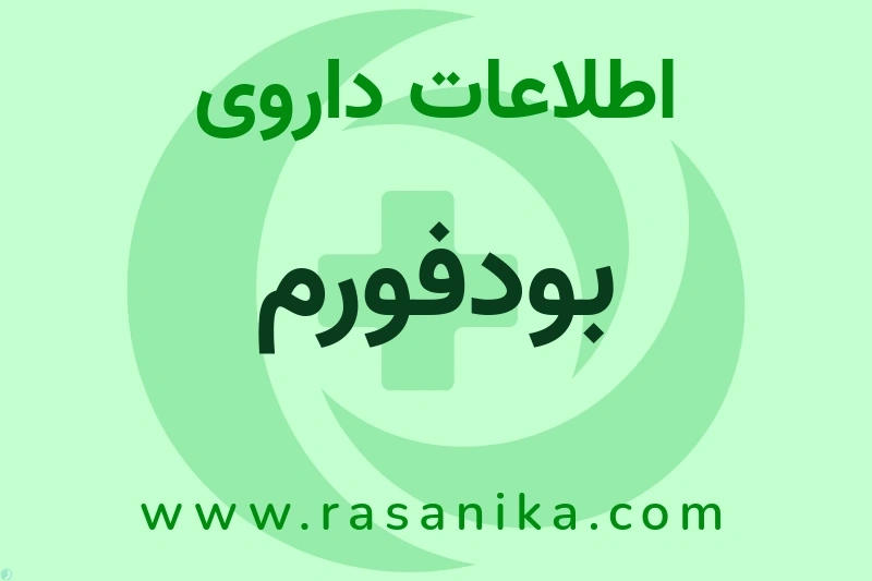 بودفورم چیست؟ انواع دارو، عوارض احتمالی، کاربردها و روش مصرف