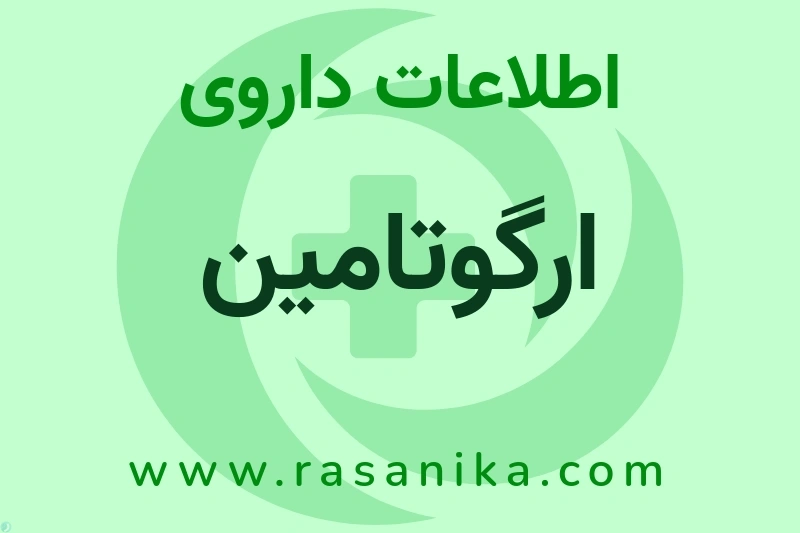 اطلاعات داروی ارگوتامین