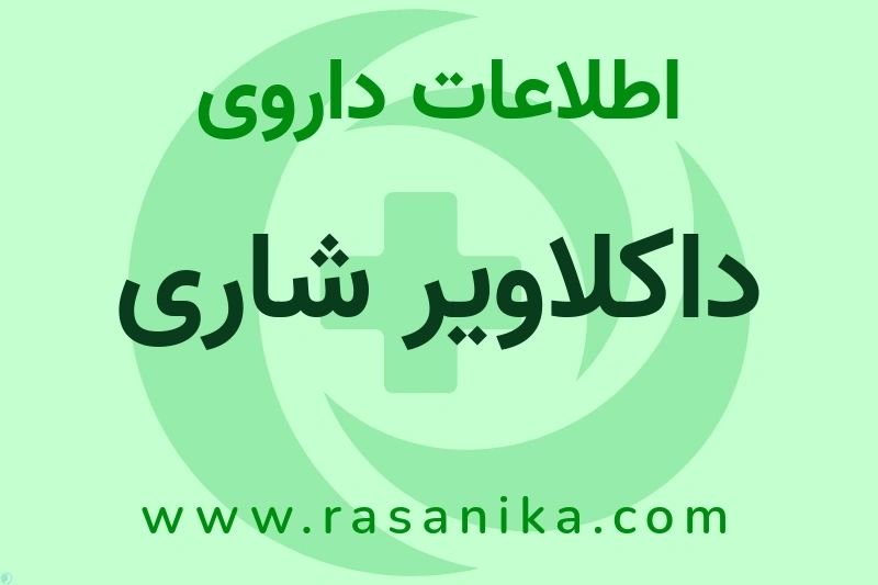 اطلاعات داروی داکلاویر شاری
