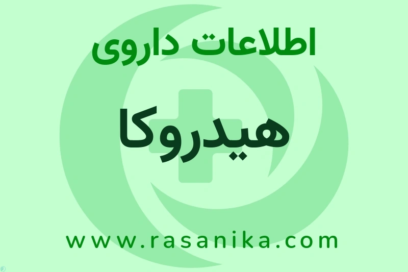 هیدروکا چیست؟ انواع دارو، عوارض احتمالی، کاربردها و روش مصرف