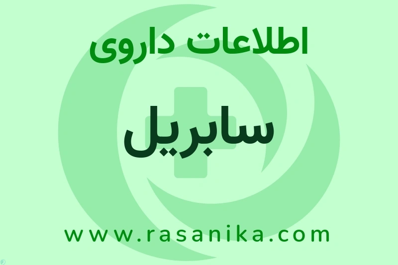 اطلاعات داروی سابریل