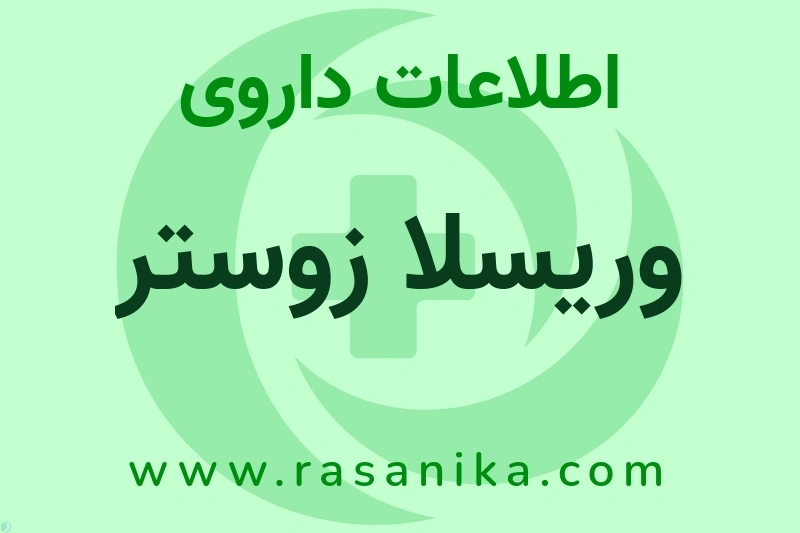 وریسلا زوستر چیست؟ انواع دارو، عوارض احتمالی، کاربردها و روش مصرف