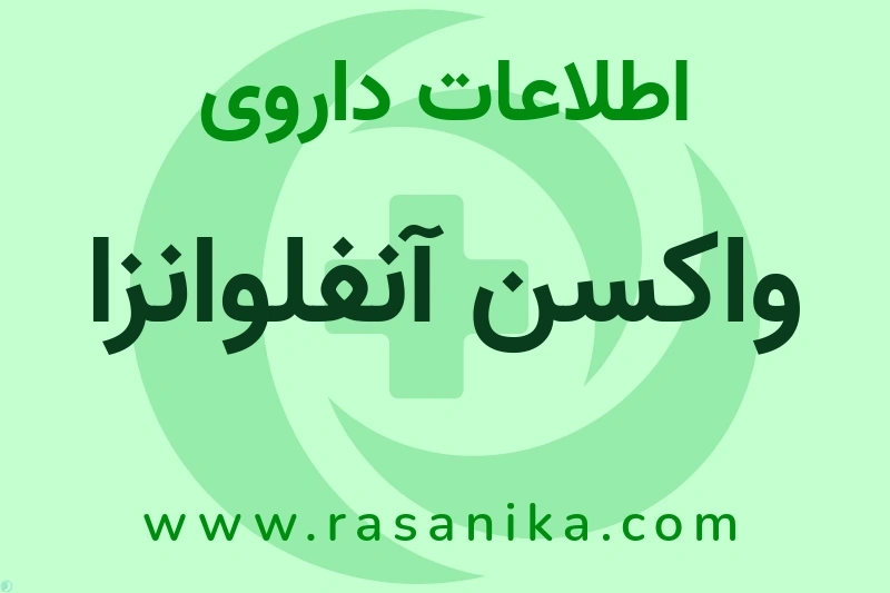 واکسن آنفلوانزا چیست؟ انواع دارو، عوارض احتمالی، کاربردها و روش مصرف