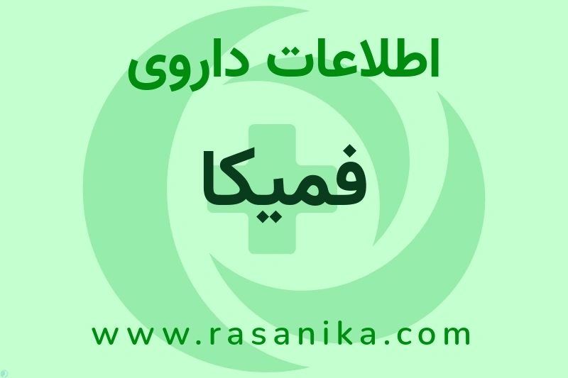 اطلاعات داروی فمیکا