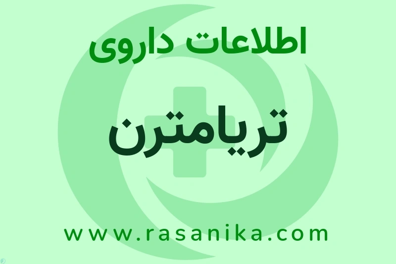 اطلاعات داروی تریامترن