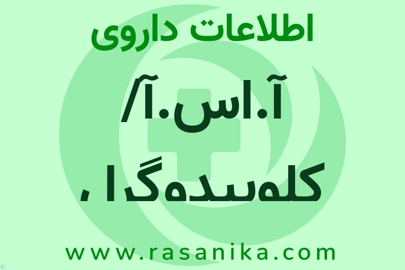 اطلاعات داروی آ.اس.آ/ کلوپیدوگرل