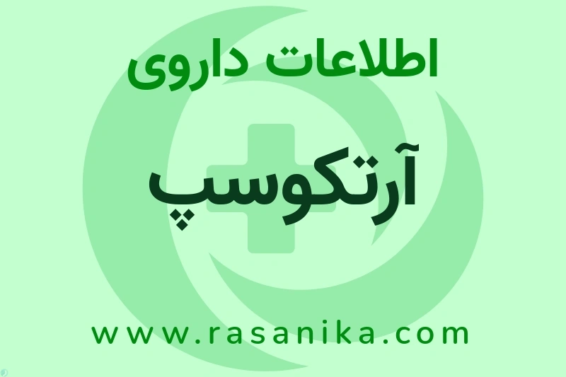 اطلاعات داروی آرتکوسپ