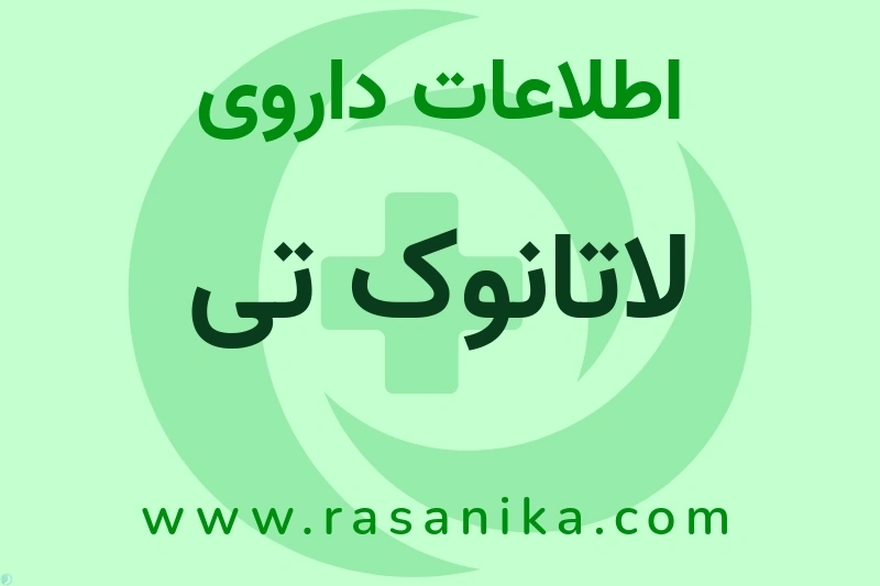 لاتانوک تی چیست؟ انواع دارو، عوارض احتمالی، کاربردها و روش مصرف