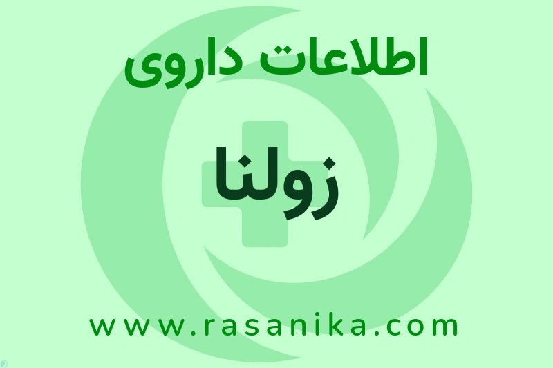 اطلاعات داروی زولنا