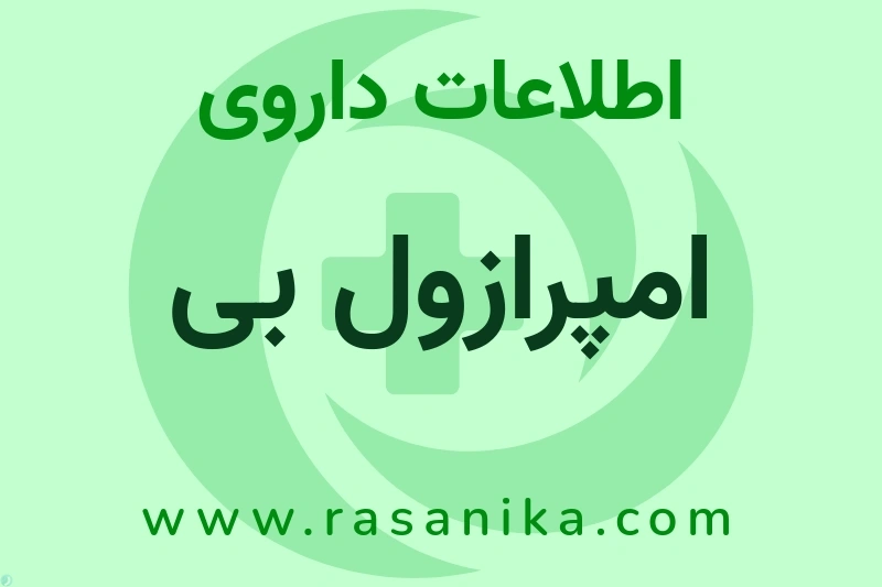 اطلاعات داروی امپرازول بی