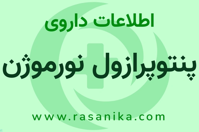 اطلاعات داروی پنتوپرازول نورموژن