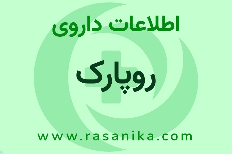 اطلاعات داروی روپارک