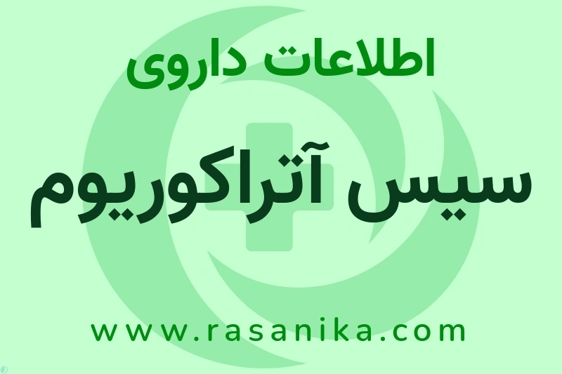 اطلاعات داروی سیس آتراکوریوم