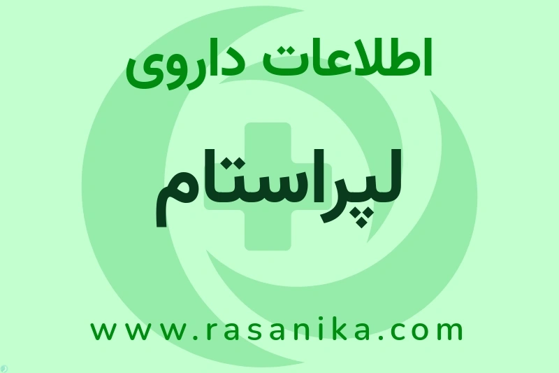 اطلاعات داروی لپراستام