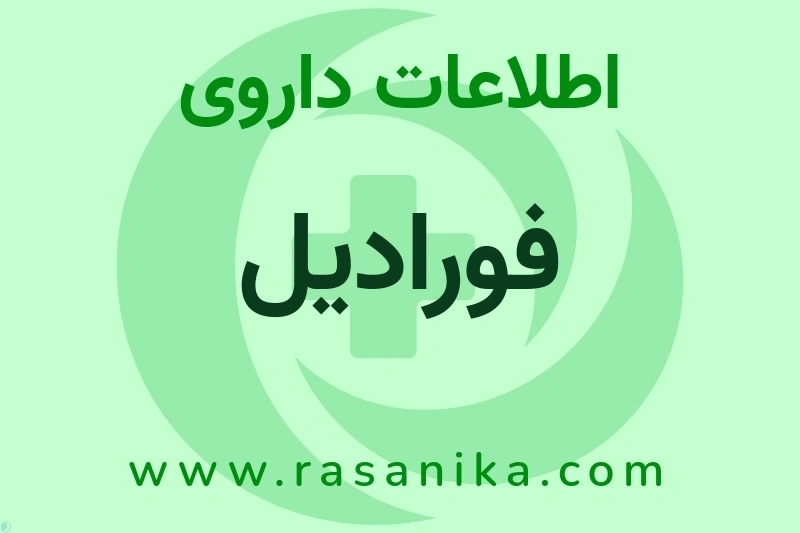فورادیل چیست؟ انواع دارو، عوارض احتمالی، کاربردها و روش مصرف