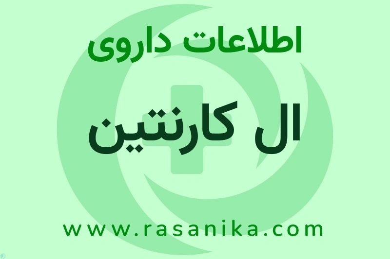 اطلاعات داروی ال کارنتین