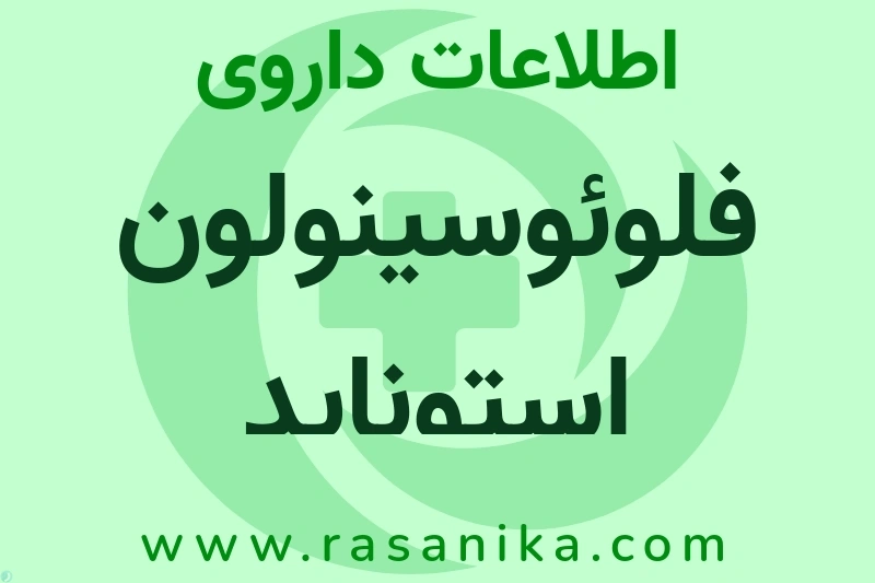 فلوئوسینولون استوناید چیست؟ انواع دارو، عوارض احتمالی، کاربردها و روش مصرف