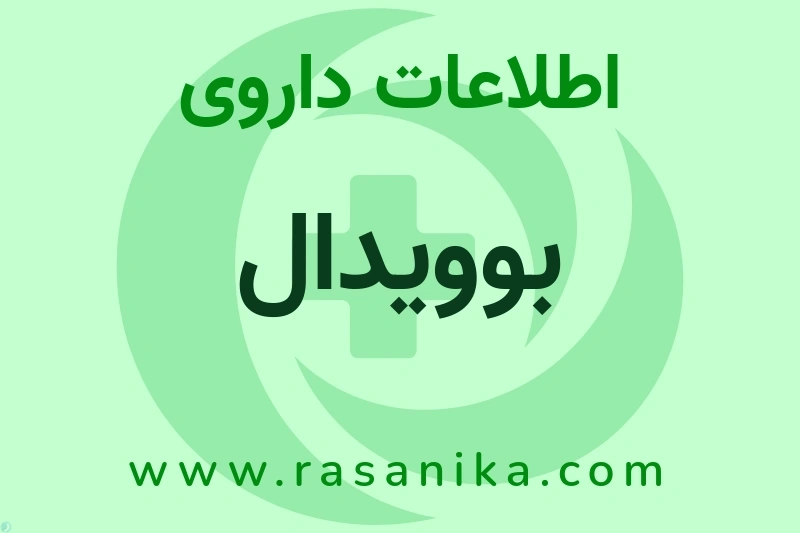 اطلاعات داروی بوویدال