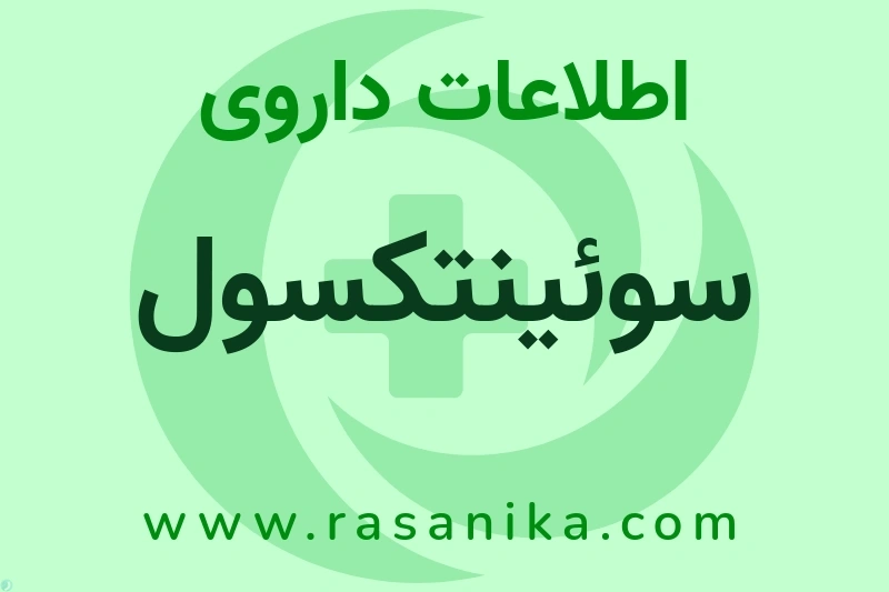 اطلاعات داروی سوئینتکسول