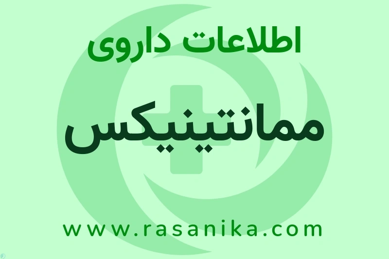 اطلاعات داروی ممانتینیکس