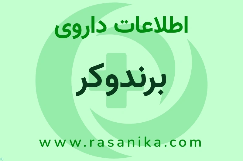 اطلاعات داروی برندوکر