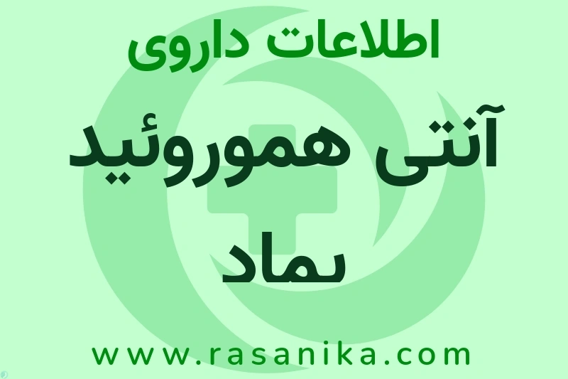 اطلاعات داروی آنتی هموروئید پماد