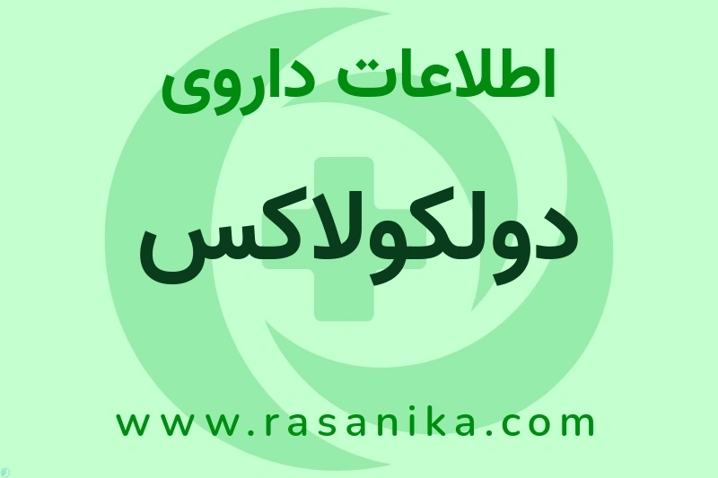 دولکولاکس چیست؟ انواع دارو، عوارض احتمالی، کاربردها و روش مصرف