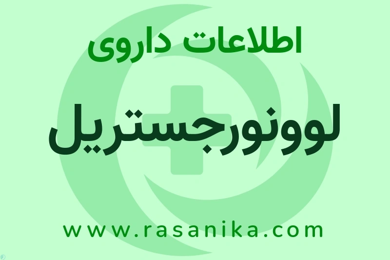 اطلاعات داروی لوونورجستریل